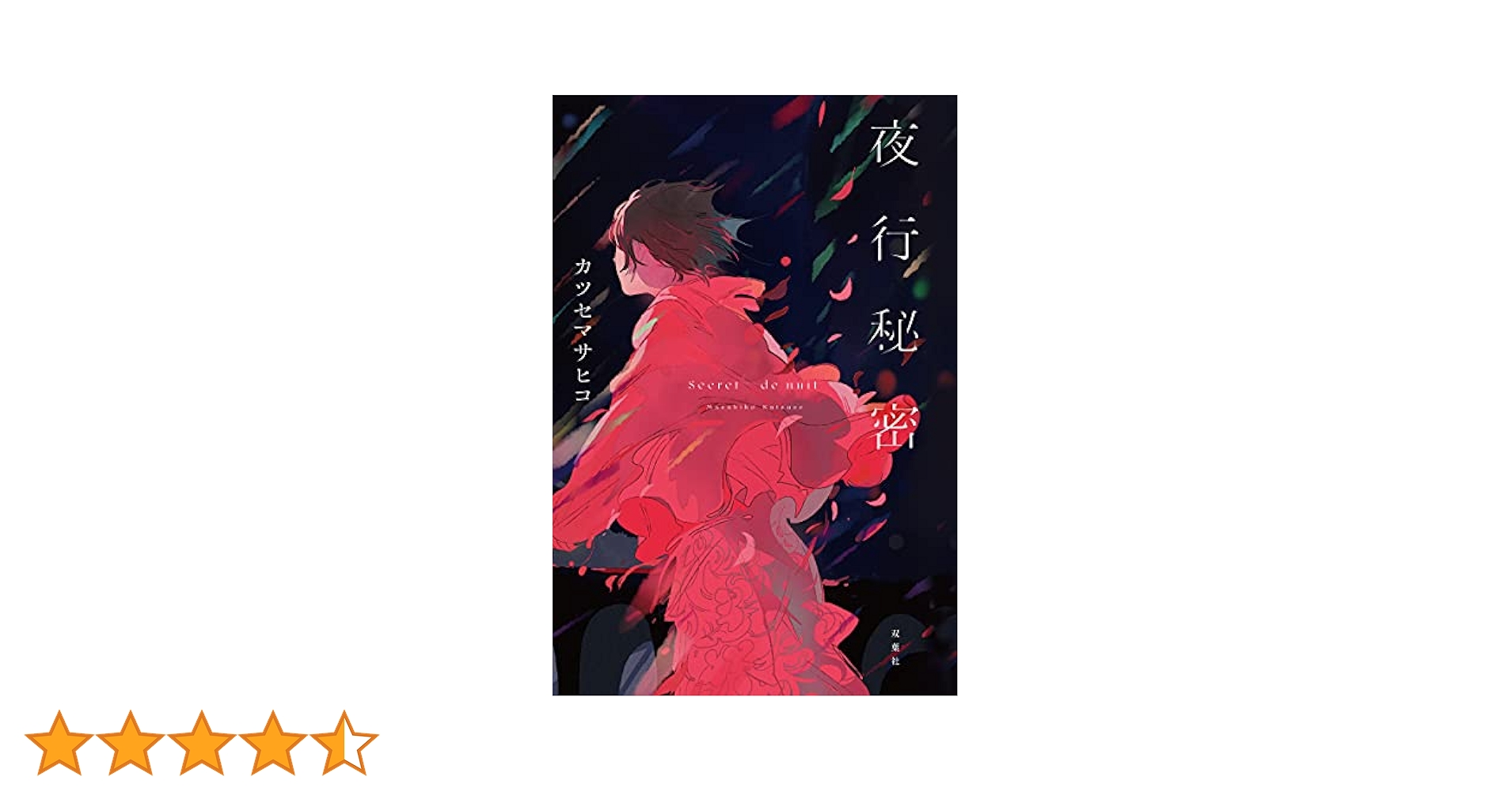 夜行秘密　カツセマサヒコ 夜行秘密 : カツセマサヒコ | HMV&BOOKS online - 9784575244212